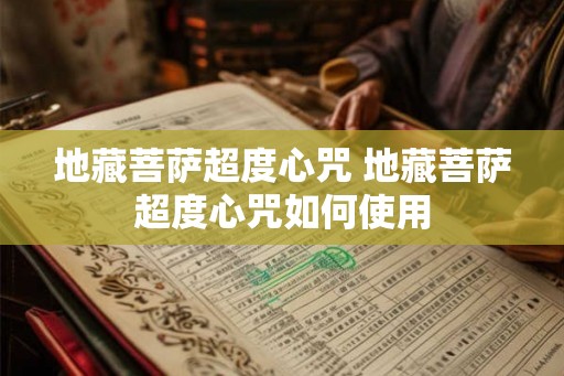 地藏菩萨超度心咒 地藏菩萨超度心咒如何使用 地藏菩萨超度心咒 地藏菩萨超度心咒如何使用