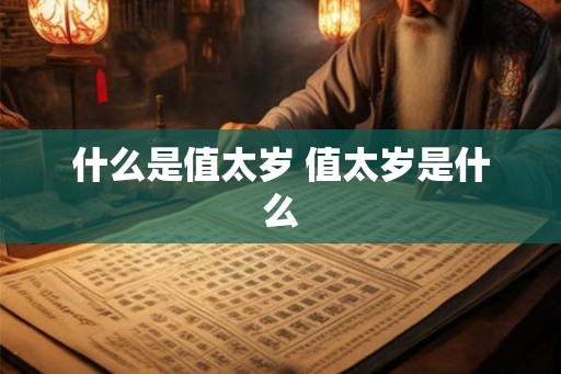 什么是值太岁 值太岁是什么