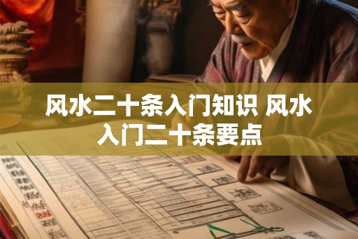风水二十条入门知识 风水入门二十条要点
