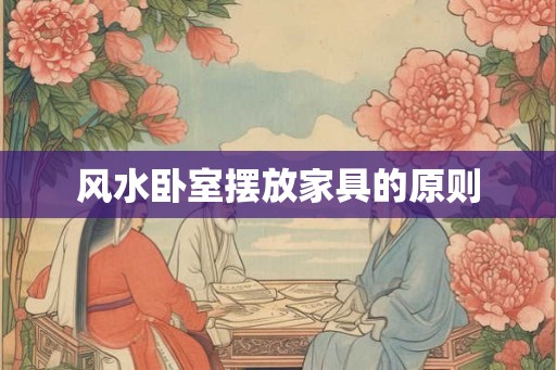 风水卧室摆放家具的原则
