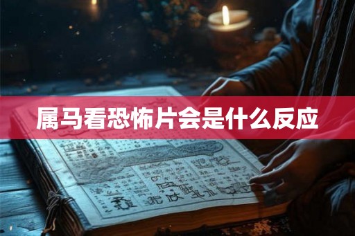 属马看恐怖片会是什么反应