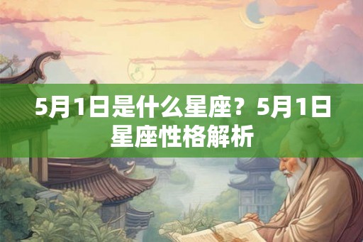 5月1日是什么星座？5月1日星座性格解析
