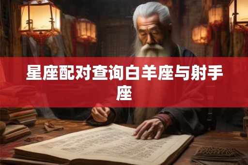 星座配对查询白羊座与射手座