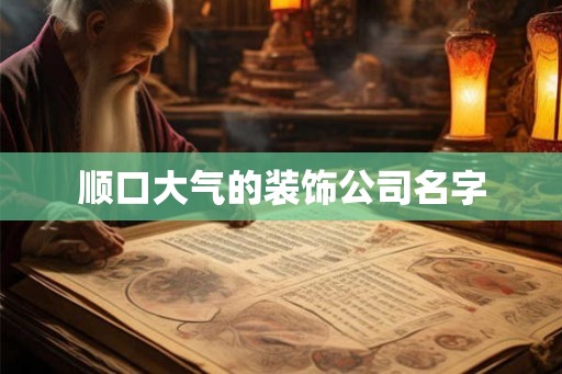 顺口大气的装饰公司名字