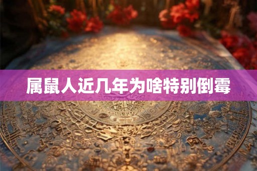 属鼠人近几年为啥特别倒霉