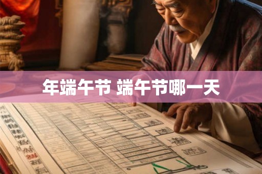年端午节 端午节哪一天