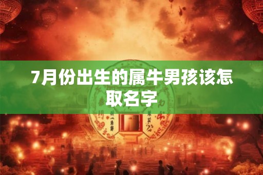 7月份出生的属牛男孩该怎取名字