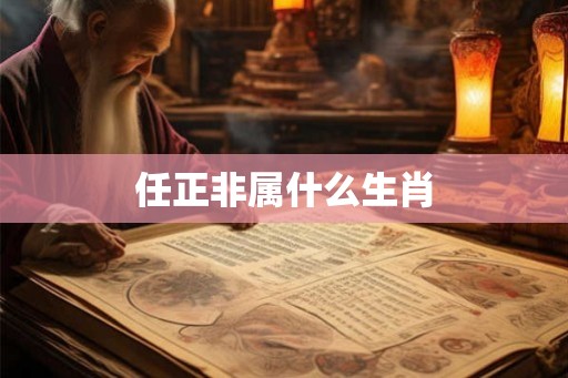 任正非属什么生肖