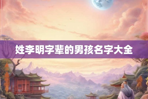 姓李明字辈的男孩名字大全