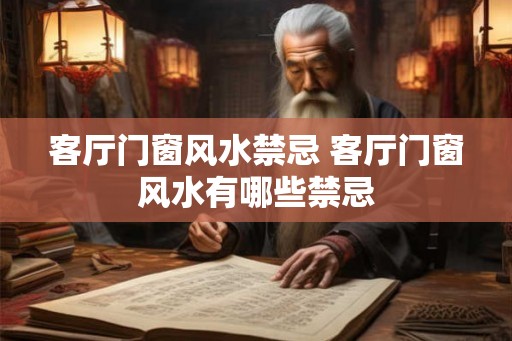 客厅门窗风水禁忌 客厅门窗风水有哪些禁忌