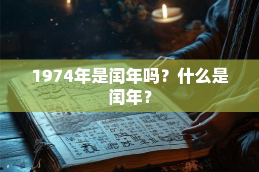 1974年是闰年吗？什么是闰年？