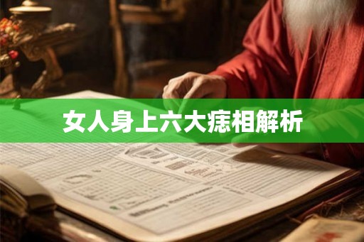 女人身上六大痣相解析