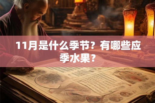 11月是什么季节？有哪些应季水果？
