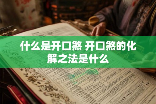 什么是开口煞 开口煞的化解之法是什么 什么是开口煞 开口煞的化解之法是什么