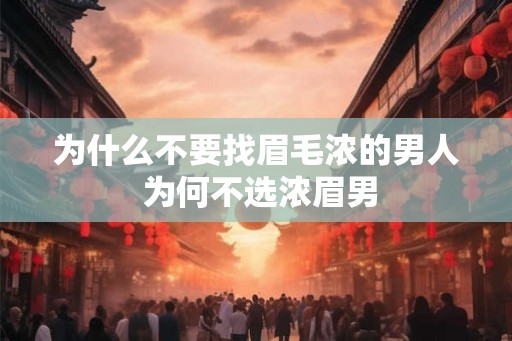 为什么不要找眉毛浓的男人 为何不选浓眉男 为什么不要找眉毛浓的男人 为何不选浓眉男