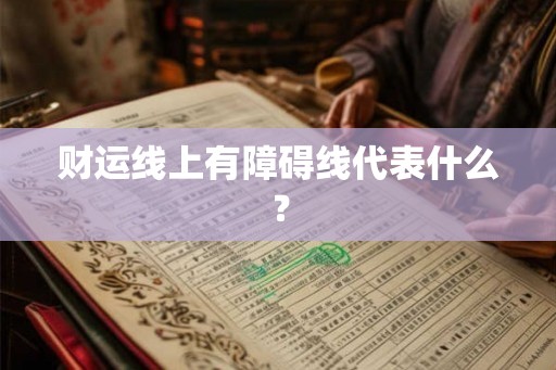 财运线上有障碍线代表什么？