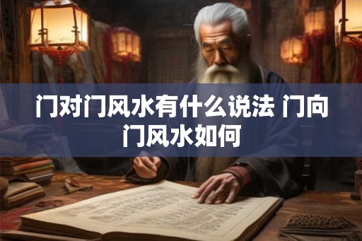 门对门风水有什么说法 门向门风水如何