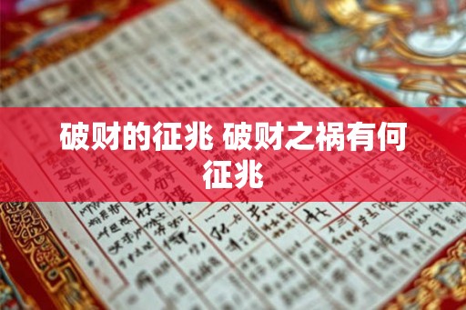 破财的征兆 破财之祸有何征兆