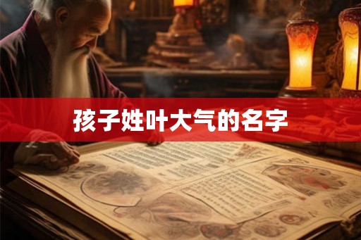 孩子姓叶大气的名字