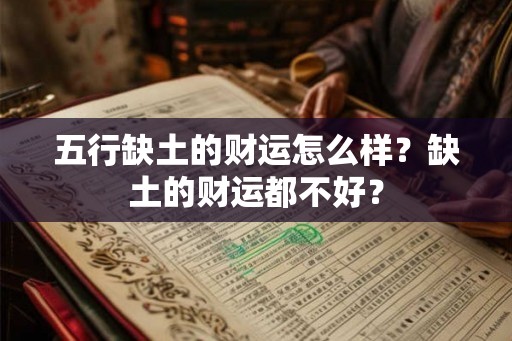 五行缺土的财运怎么样？缺土的财运都不好？