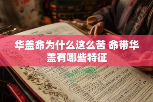 华盖命为什么这么苦 命带华盖有哪些特征 华盖命为什么这么苦 命带华盖有哪些特征
