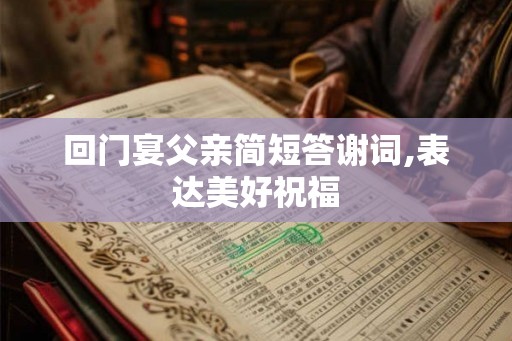 回门宴父亲简短答谢词,表达美好祝福