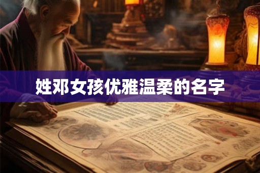 姓邓女孩优雅温柔的名字