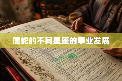 属蛇的不同星座的事业发展