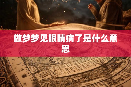 做梦梦见眼睛病了是什么意思