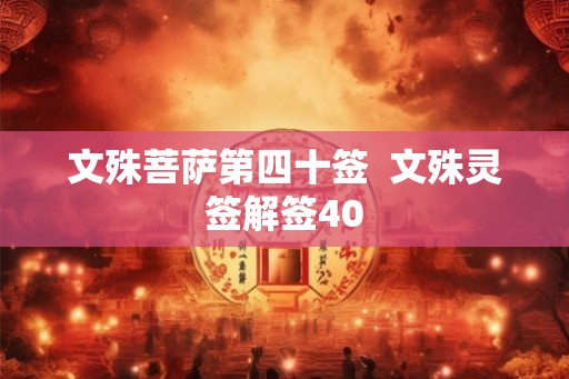 文殊菩萨第四十签  文殊灵签解签40
