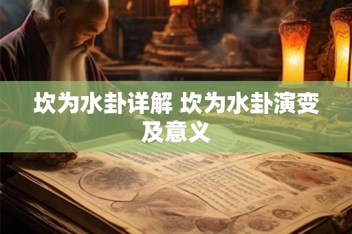 坎为水卦详解 坎为水卦演变及意义