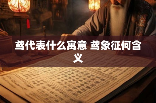鸢代表什么寓意 鸢象征何含义