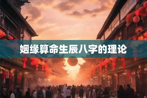 姻缘算命生辰八字的理论