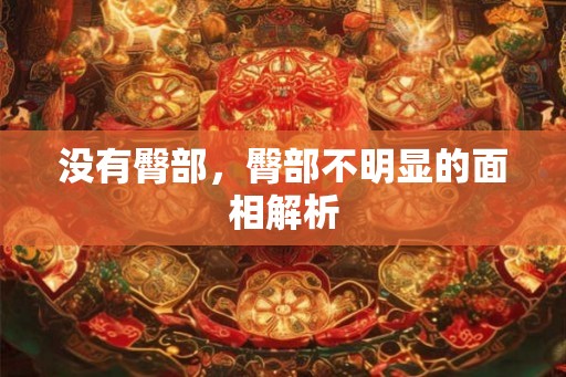 没有臀部，臀部不明显的面相解析