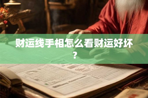 财运线手相怎么看财运好坏? 财运线手相怎么看财运好坏?