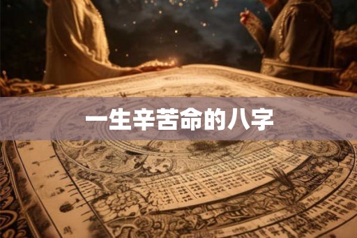 一生辛苦命的八字