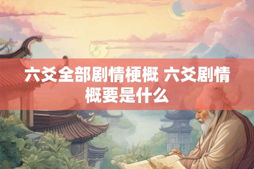 六爻全部剧情梗概 六爻剧情概要是什么