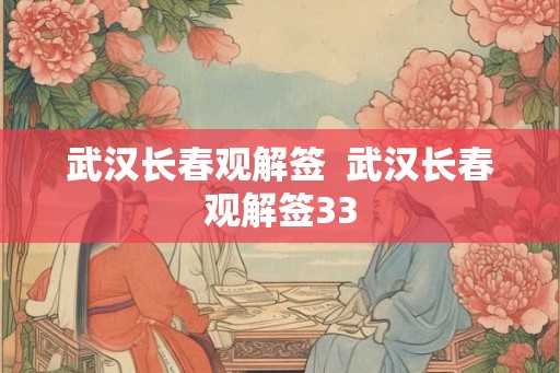 武汉长春观解签  武汉长春观解签33