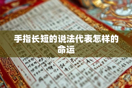 手指长短的说法代表怎样的命运