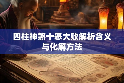 四柱神煞十恶大败解析含义与化解方法