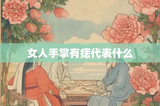 女人手掌有痣代表什么