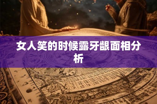 女人笑的时候露牙龈面相分析
