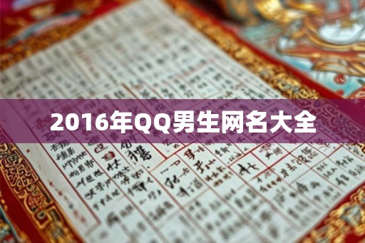 2016年QQ男生网名大全