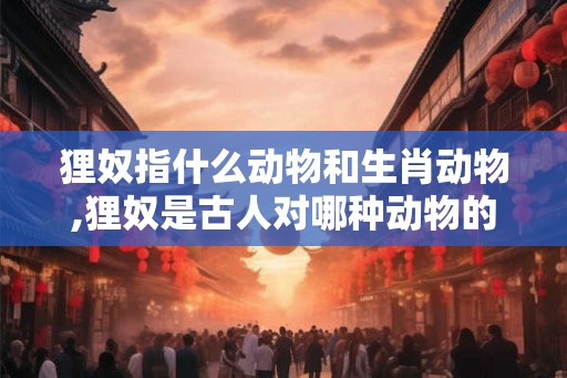 狸奴指什么动物和生肖动物,狸奴是古人对哪种动物的昵称
