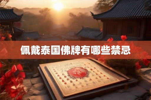 佩戴泰国佛牌有哪些禁忌