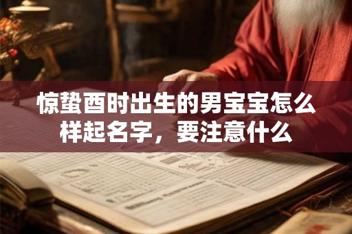 惊蛰酉时出生的男宝宝怎么样起名字，要注意什么