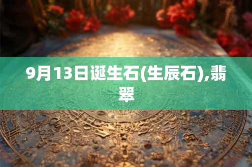 9月13日诞生石(生辰石),翡翠