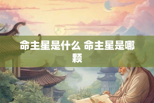 命主星是什么 命主星是哪颗