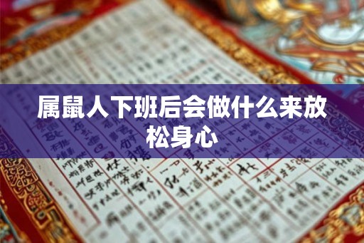 属鼠人下班后会做什么来放松身心