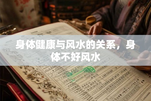 身体健康与风水的关系，身体不好风水